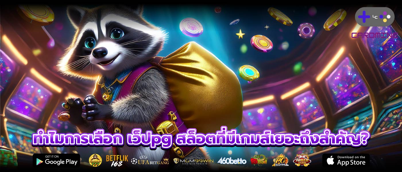 ทำไมการเลือก เว็ปpg สล็อตที่มีเกมส์เยอะถึงสำคัญ?