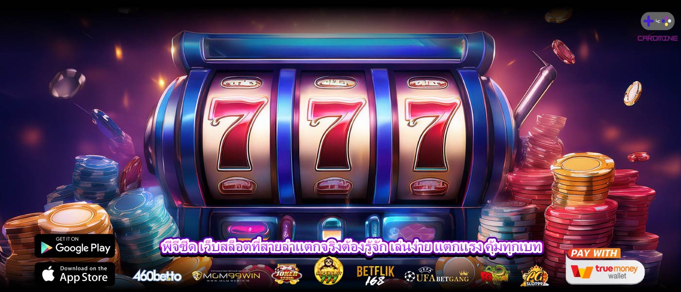 พีจีซีด เว็บสล็อตที่สายล่าแตกจริงต้องรู้จัก เล่นง่าย แตกแรง คุ้มทุกเบท