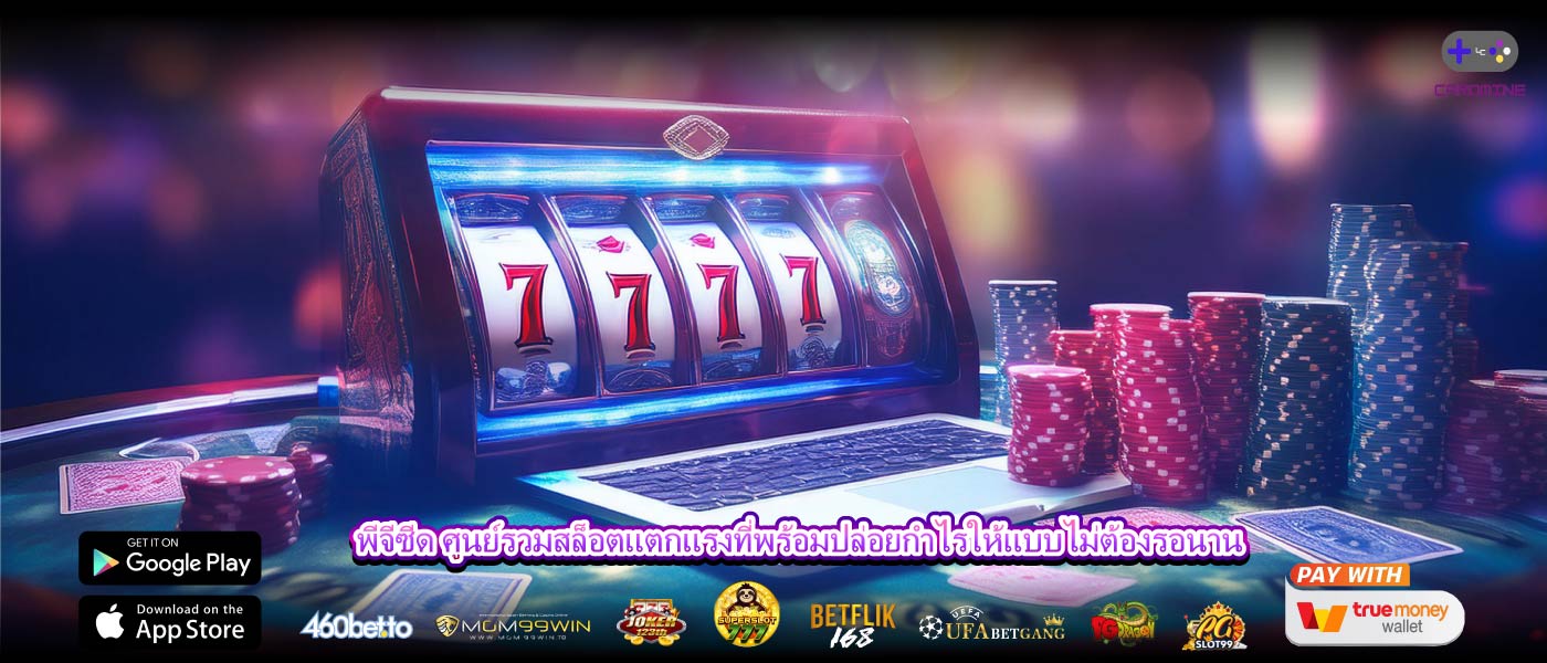 พีจีซีด ศูนย์รวมสล็อตแตกแรงที่พร้อมปล่อยกำไรให้แบบไม่ต้องรอนาน