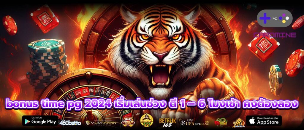 bonus time pg 2024 เริ่มเล่นช่วง ตี 1 – 6 โมงเช้า คงต้องลอง