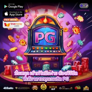 ปั่นสนุก เข้าฟรีสปินง่าย ต้องพีจีซีดที่เดียวครบทุกเกมฮิต PG