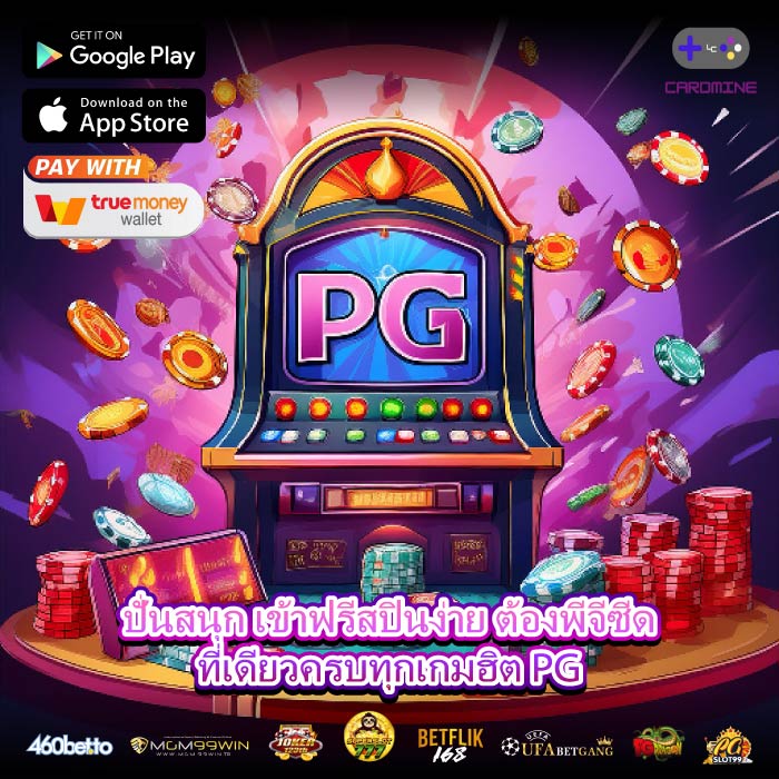 ปั่นสนุก เข้าฟรีสปินง่าย ต้องพีจีซีดที่เดียวครบทุกเกมฮิต PG